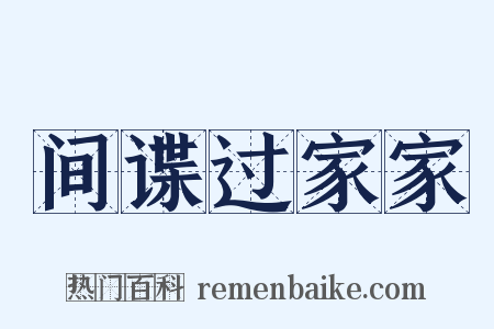 间谍过家家是什么意思的图片
